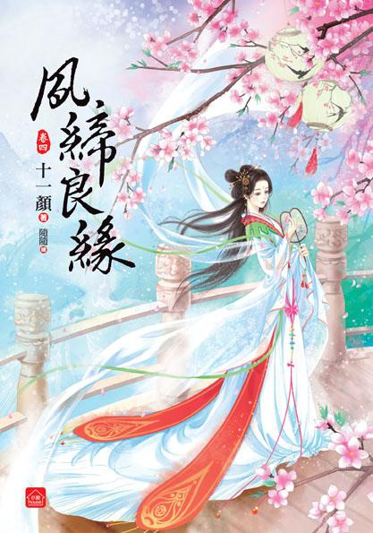 夙締良緣 卷四 (完)