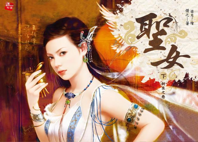 聖女 下: 新生之卷