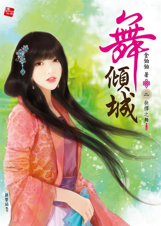 舞傾城 2: 抉擇之舞 舞傾城 2: 抉擇之舞