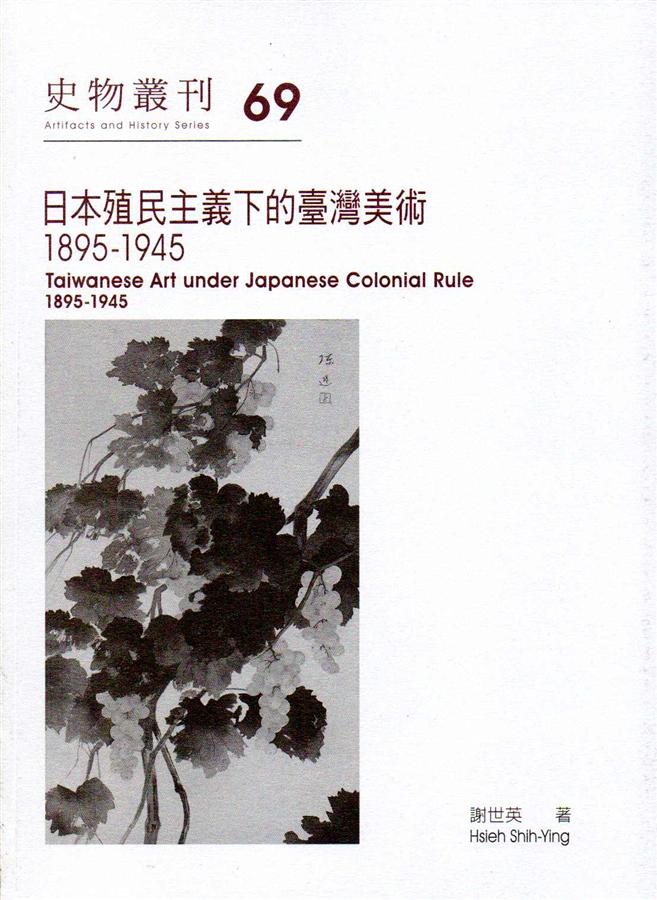 日本殖民主義下的臺灣美術1895-1945: 史物叢刊 69
