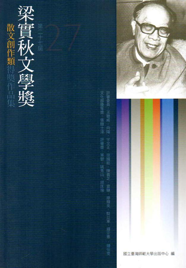 第27屆梁實秋文學獎得獎作品集