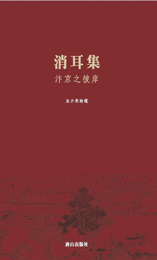 消耳集: 巫介果詩選 消耳集: 巫介果詩選