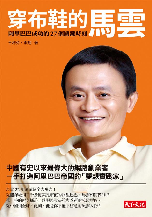 穿布鞋的馬雲: 阿里巴巴成功的27個關鍵時刻