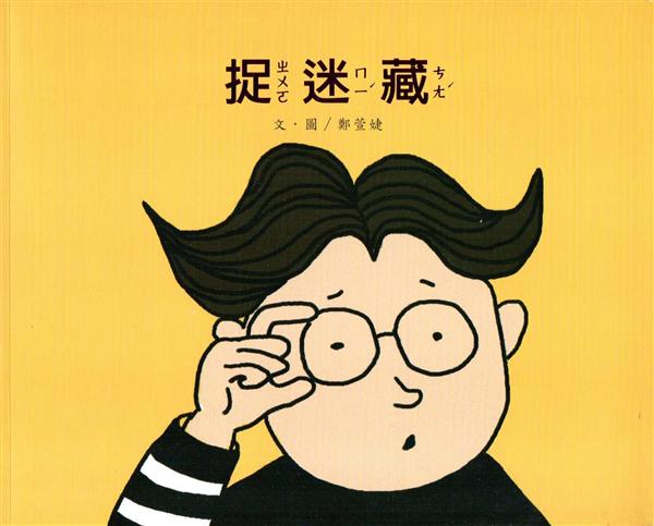 捉迷藏