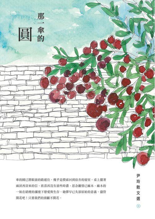 那一傘的圓: 尹玲散文選