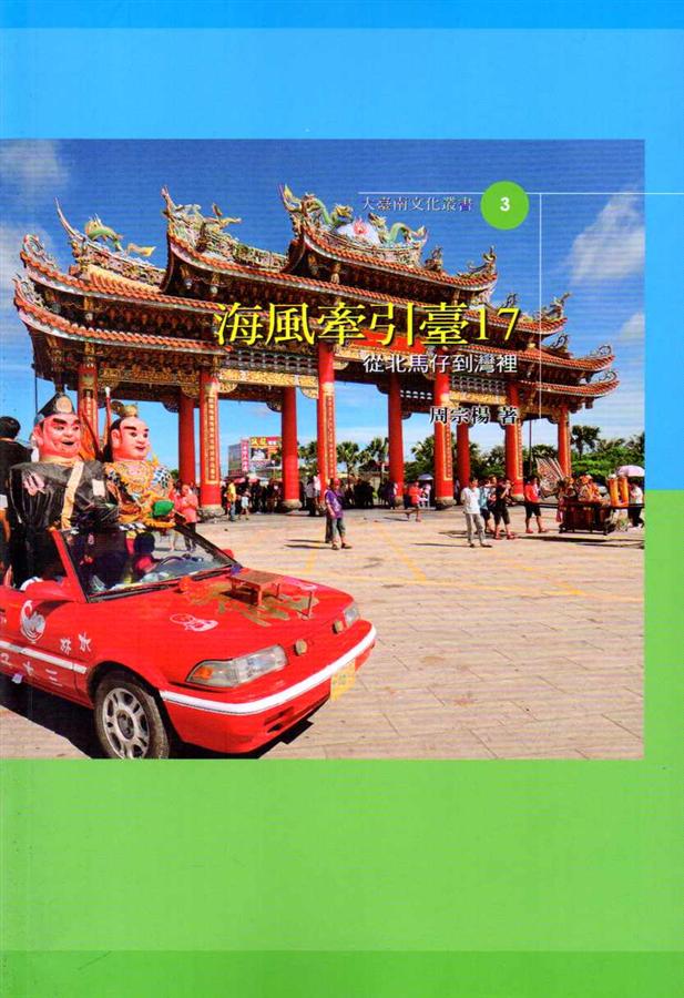 海風牽引臺17: 從北馬仔到灣裡