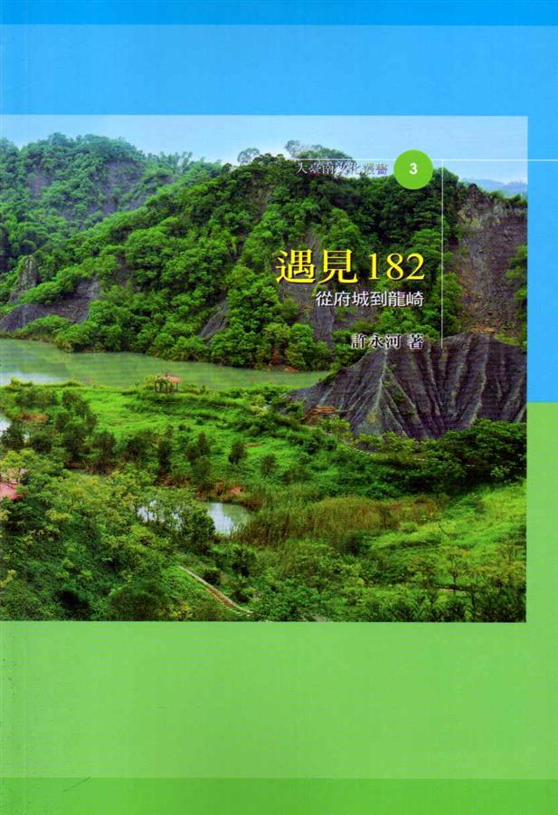 遇見182: 從府城到龍崎