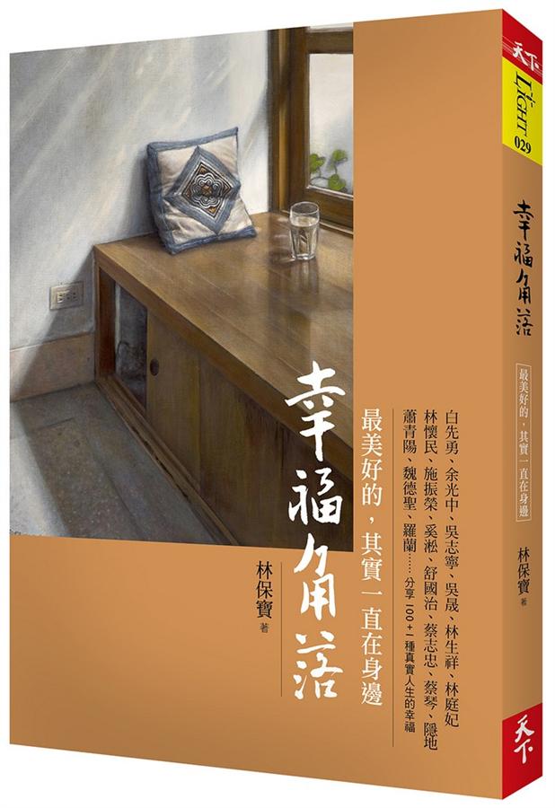 幸福角落: 最美好的, 其實一直在身邊