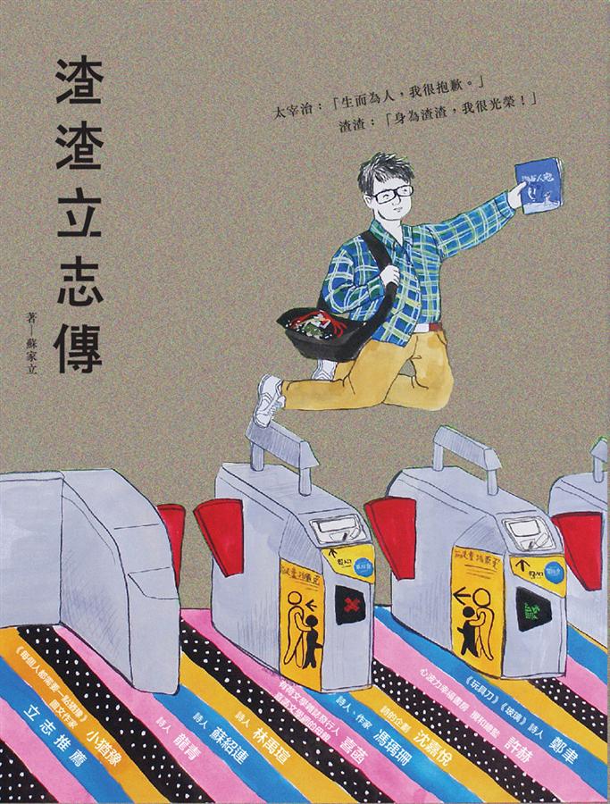 渣渣立志傳