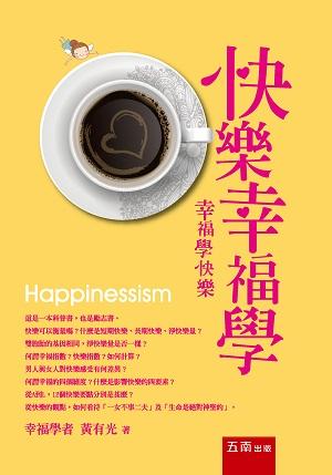 快樂幸福學: 幸福學快樂