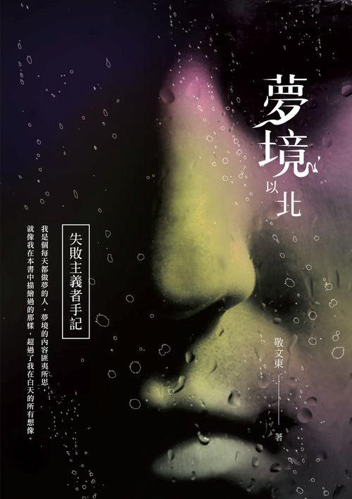 夢境以北: 失敗主義者手記