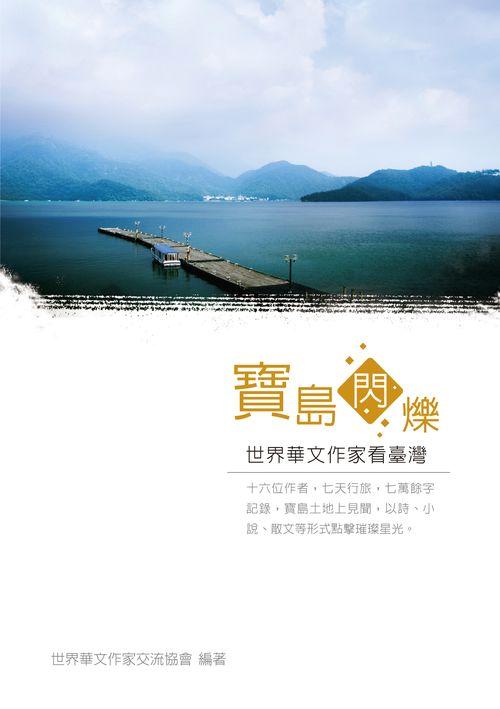 寶島閃爍: 世界華文作家看臺灣