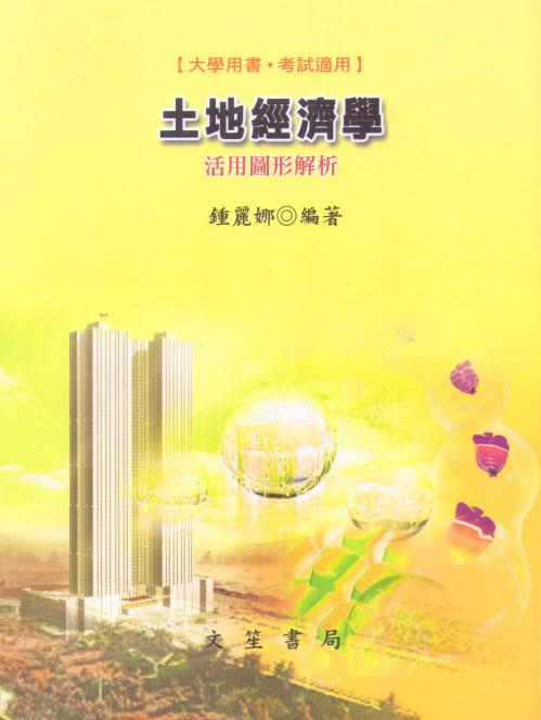 土地經濟學: 活用圖形解析 (修訂3版)