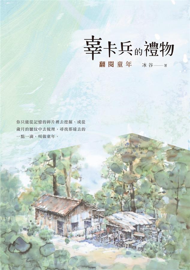 辜卡兵的禮物: 翻閱童年