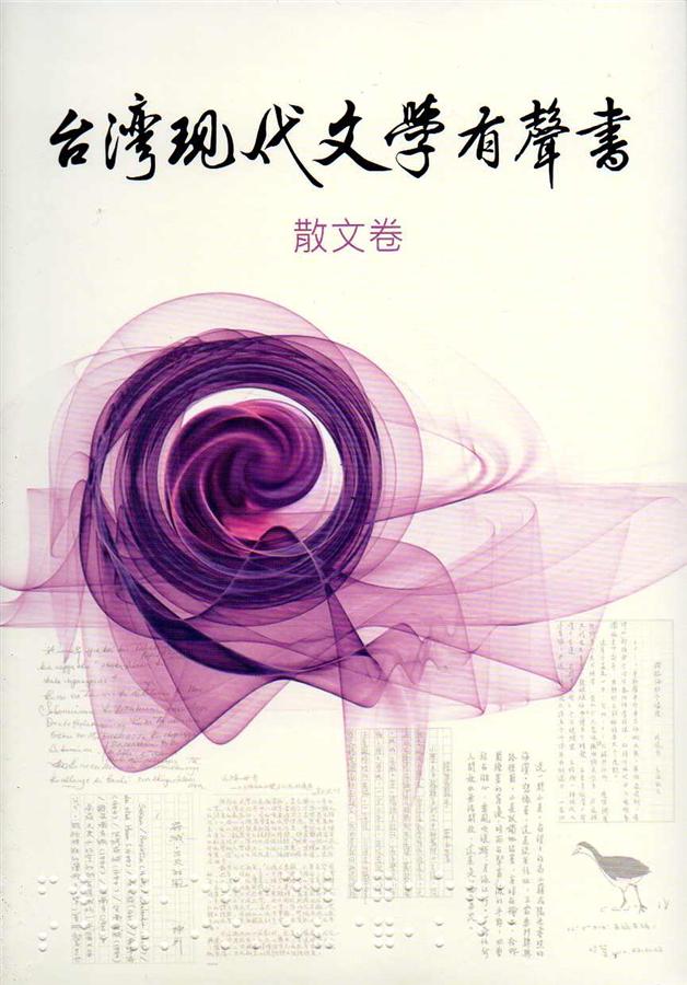台灣現代文學有聲書: 散文卷 (4CD)