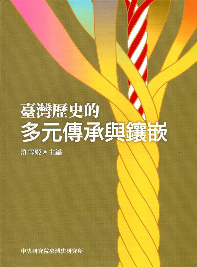 臺灣歷史的多元傳承與鑲嵌