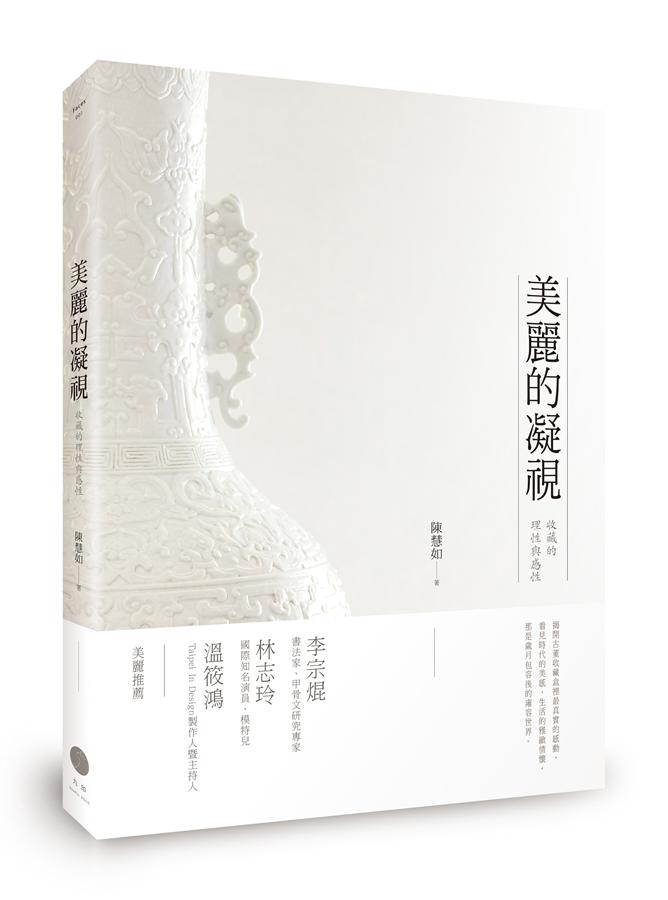 美麗的凝視: 收藏的理性與感性