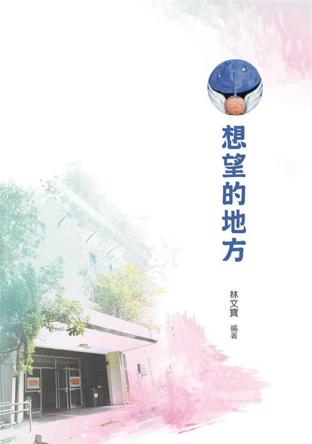 想望的地方