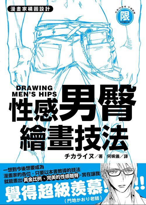 漫畫家構圖設計: 性感男臀繪畫技法