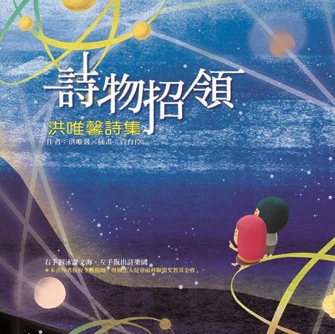 詩物招領: 洪唯馨詩集