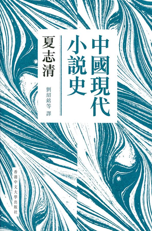 中國現代小說史 (新版)