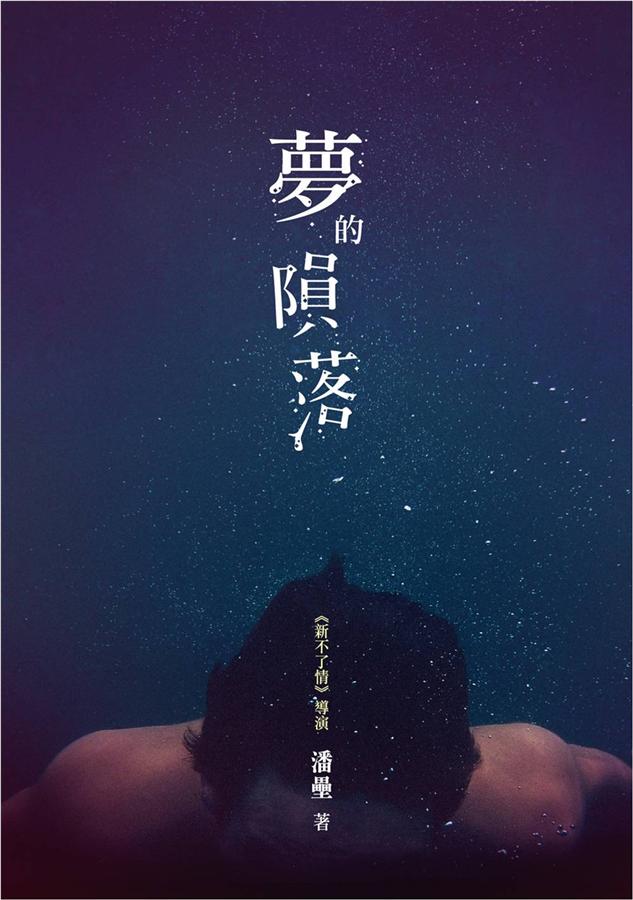 夢的隕落