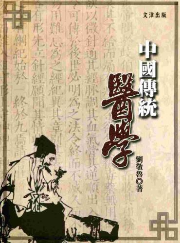 中國傳統醫學