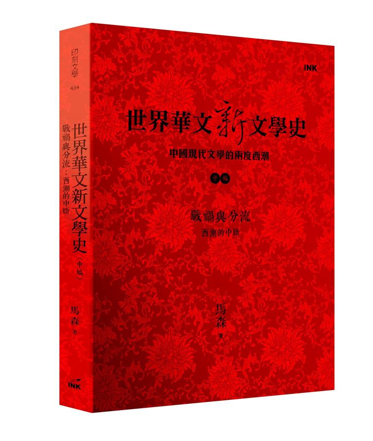 世界華文新文學史: 中國現代文學的兩度西潮 中