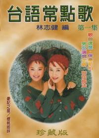 台語常點歌
