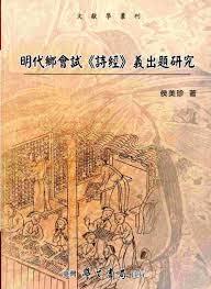 明代鄉會試詩經義出題研究