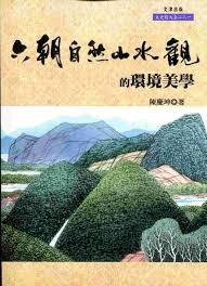 六朝自然山水觀的環境美學