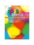 SPSS與研究方法 (第3版)