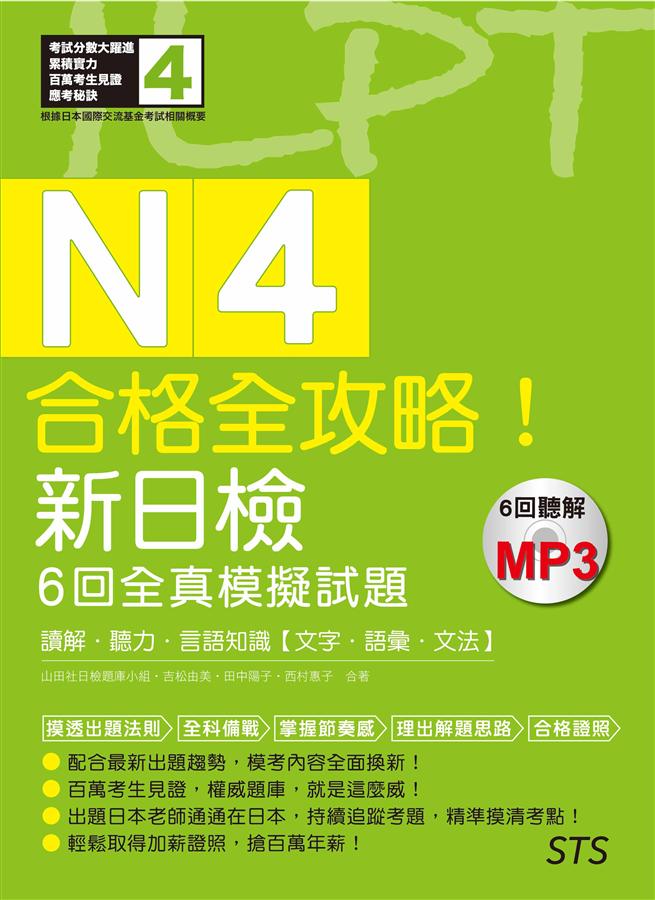 合格全攻略! 新日檢6回全真模擬試題N4: 讀解．聽力．言語知識(附