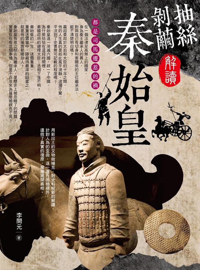 抽絲剝繭解讀秦始皇