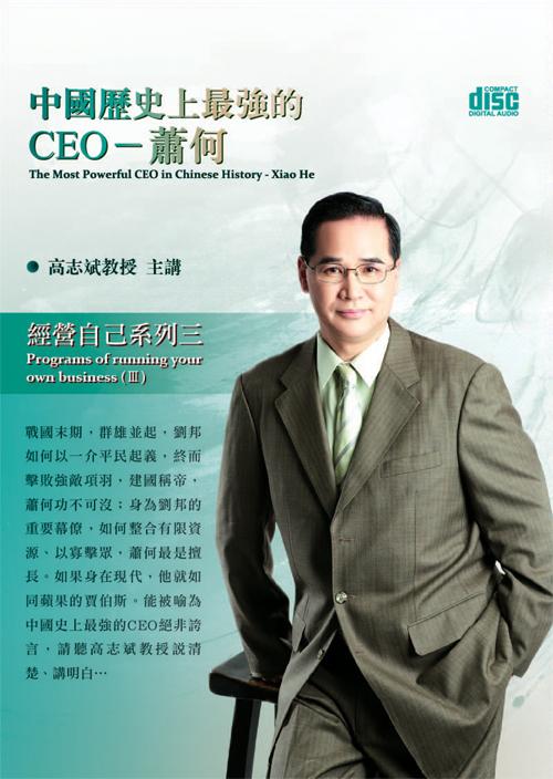 中國歷史上最強的CEO: 蕭何 (2CD)