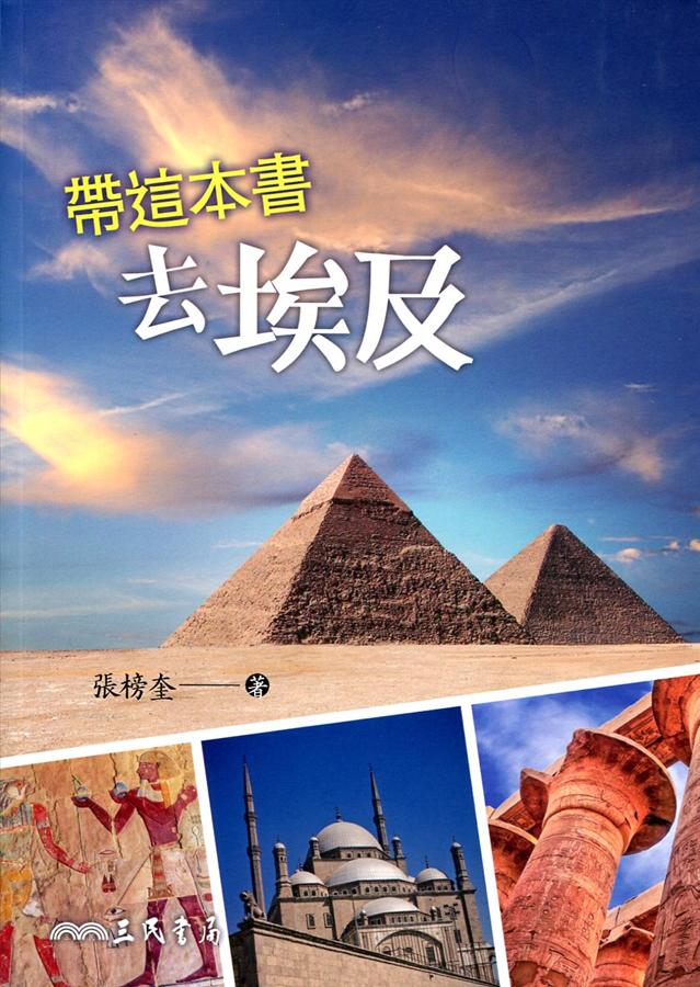 帶這本書去埃及 /