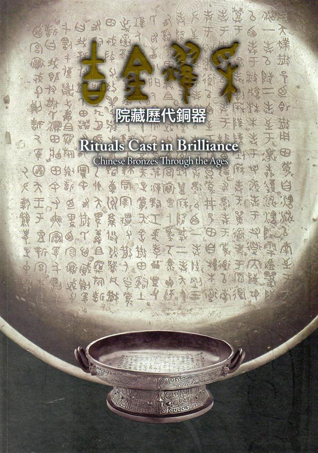 Rituals Cast in Brilliance　吉金耀采 院藏歷代銅器 Rituals Cast in Brilliance 吉金耀采 院藏歷代銅器 Rituals