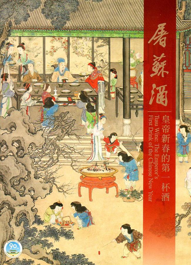 屠蘇酒: 皇帝新春第一杯酒