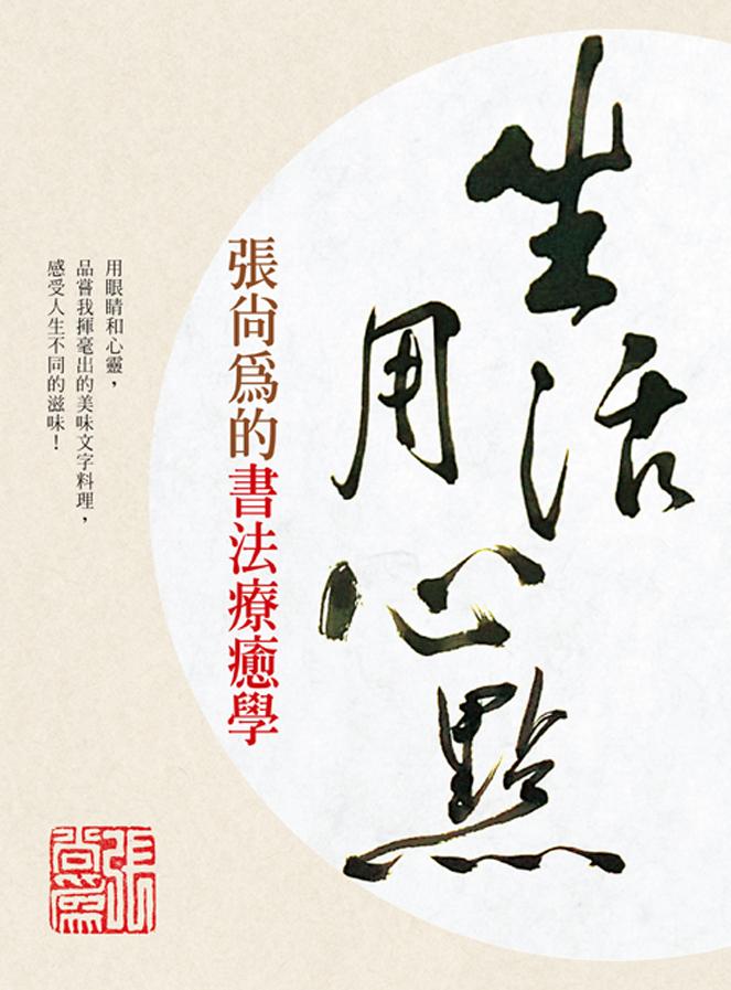 生活用心點: 張尚為的書法療癒學