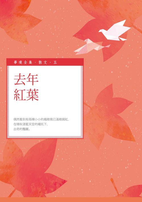 去年紅葉