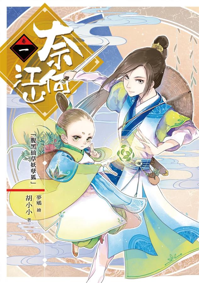 奈何江山 卷一: 腹黑仙草妖孽狐