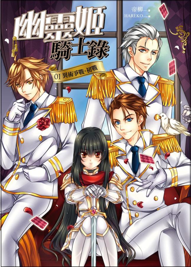 幽靈姬騎士錄 1: 異術爭戰．初戰
