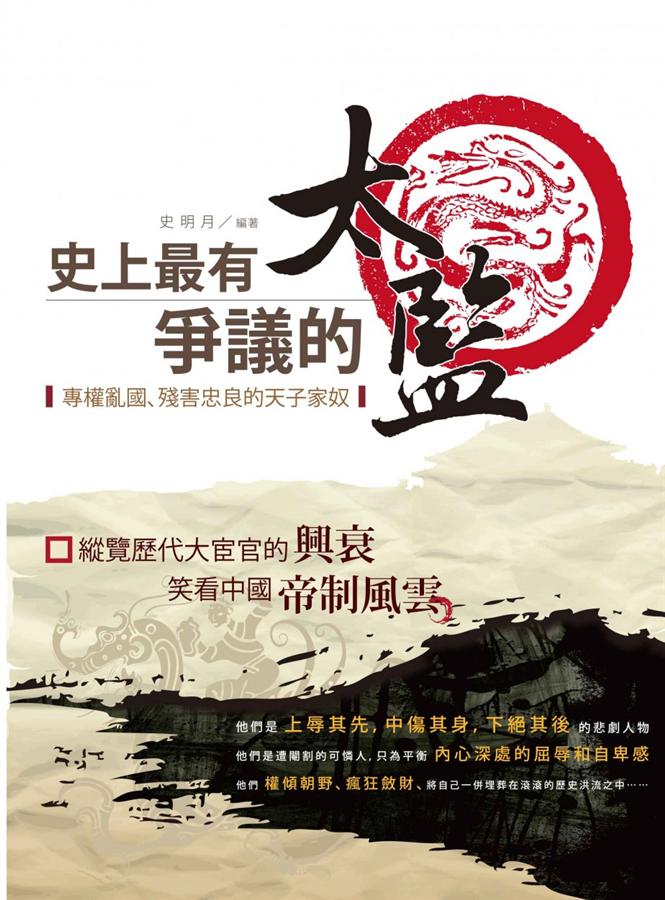 史上最有爭議的太監: 專權亂國、殘害忠良的天子家奴