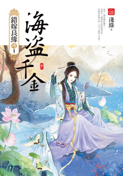 錯嫁良緣續 I: 海盜千金 中
