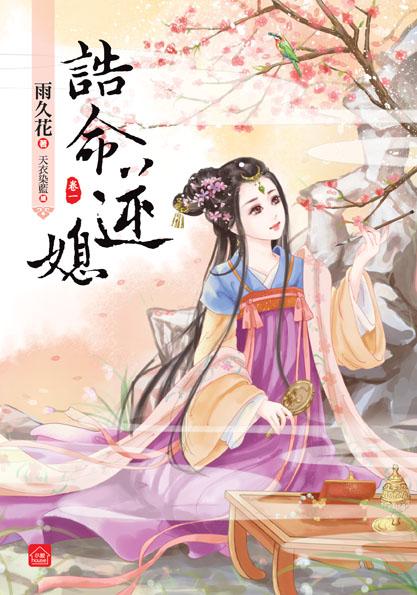 誥命逆媳 卷一
