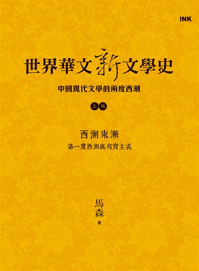 世界華文新文學史: 中國現代文學的兩度西潮 上