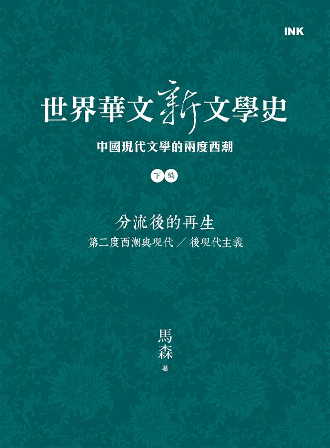 世界華文新文學史: 中國現代文學的兩度西潮 下