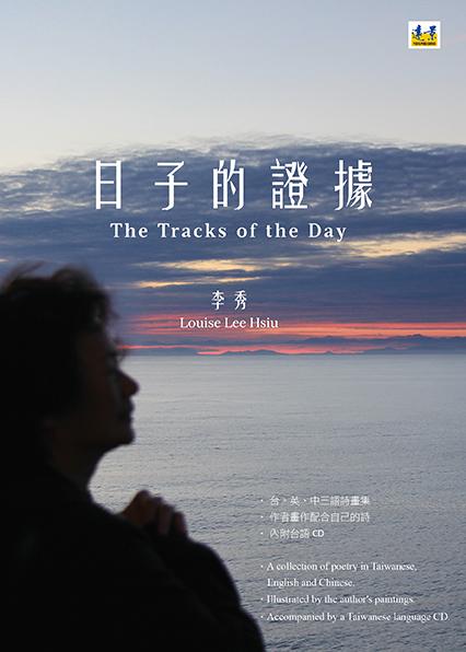 日子的證據 (中英台三語/附台語CD)