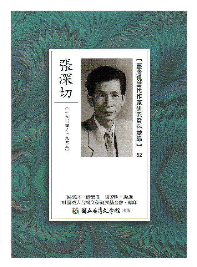 臺灣現當代作家研究資料彙編 52: 張深切