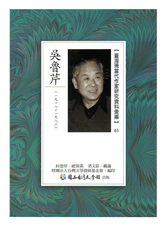 臺灣現當代作家研究資料彙編 61: 吳魯芹